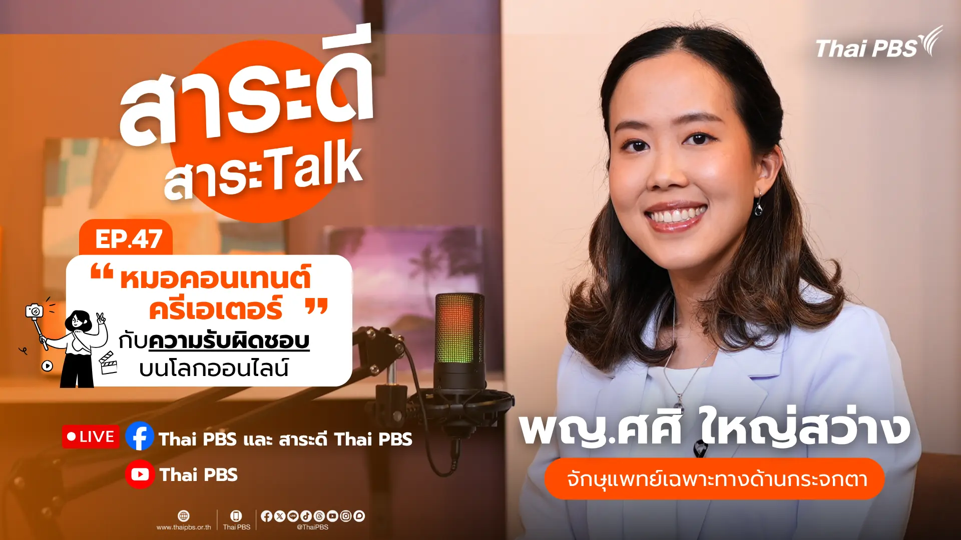 “หมอคอนเทนต์ครีเอเตอร์” กับความรับผิดชอบบนโลกออนไลน์