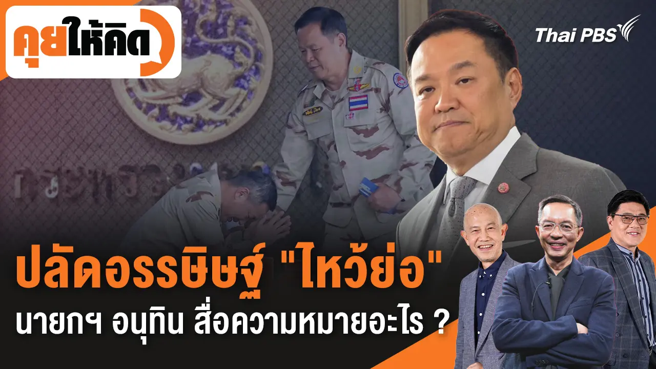 ปลัดอรรษิษฐ์ "ไหว้ย่อ" นายกฯ อนุทิน สื่อความหมายอะไร ?