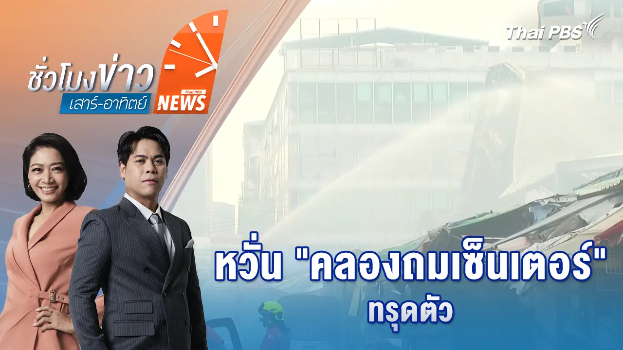 หวั่น "คลองถมเซ็นเตอร์" ทรุดตัว