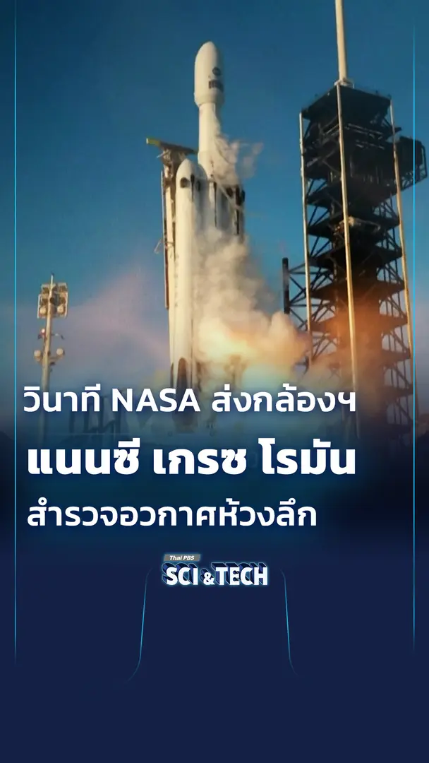 ย้อนชมวินาที🚀 NASA ส่งกล้องฯ "แนนซี เกรซ โรมัน" สำรวจอวกาศห้วงลึก