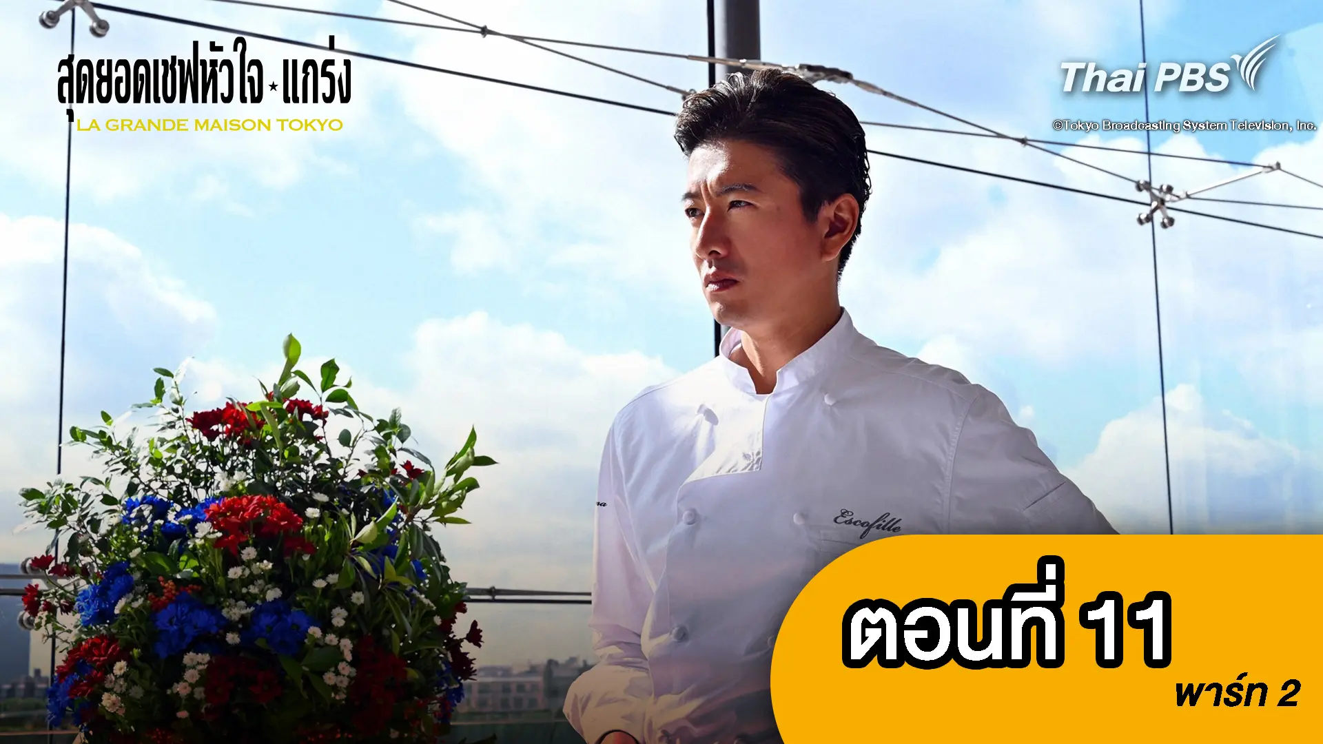 สุดยอดเชฟหัวใจแกร่ง : ตอน11 พาร์ท 2 