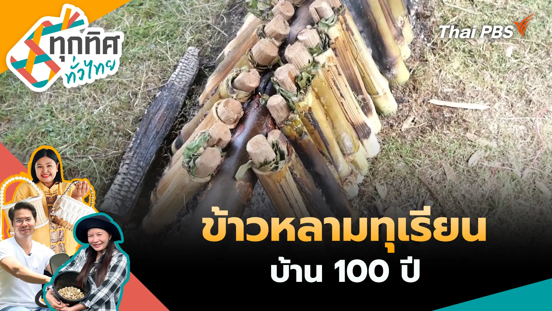 ทุกทิศทั่วไทย