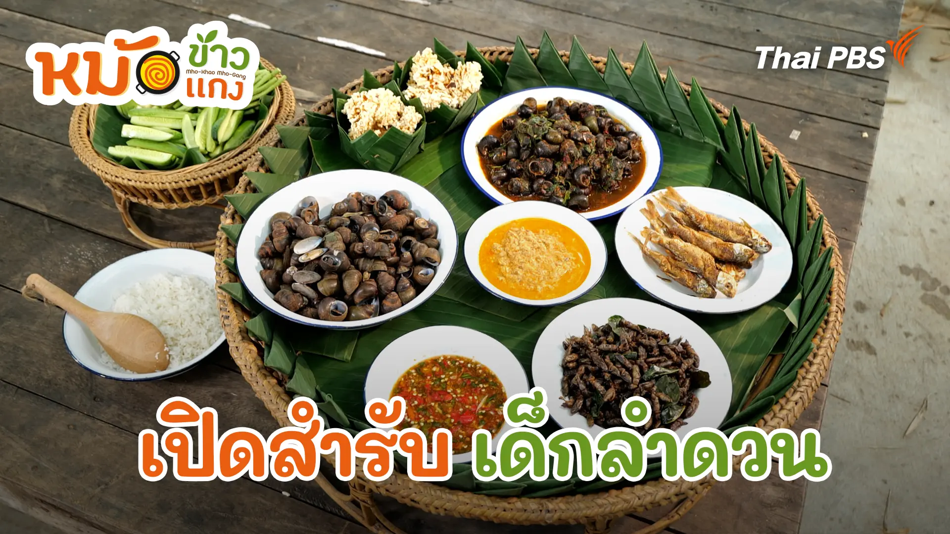 เปิดสำรับ เด็กลำดวน