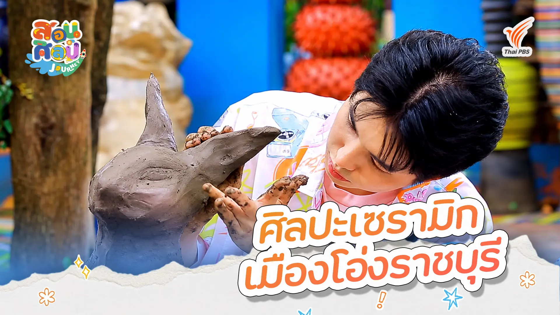 ศิลปะเซรามิกเมืองโอ่งราชบุรี