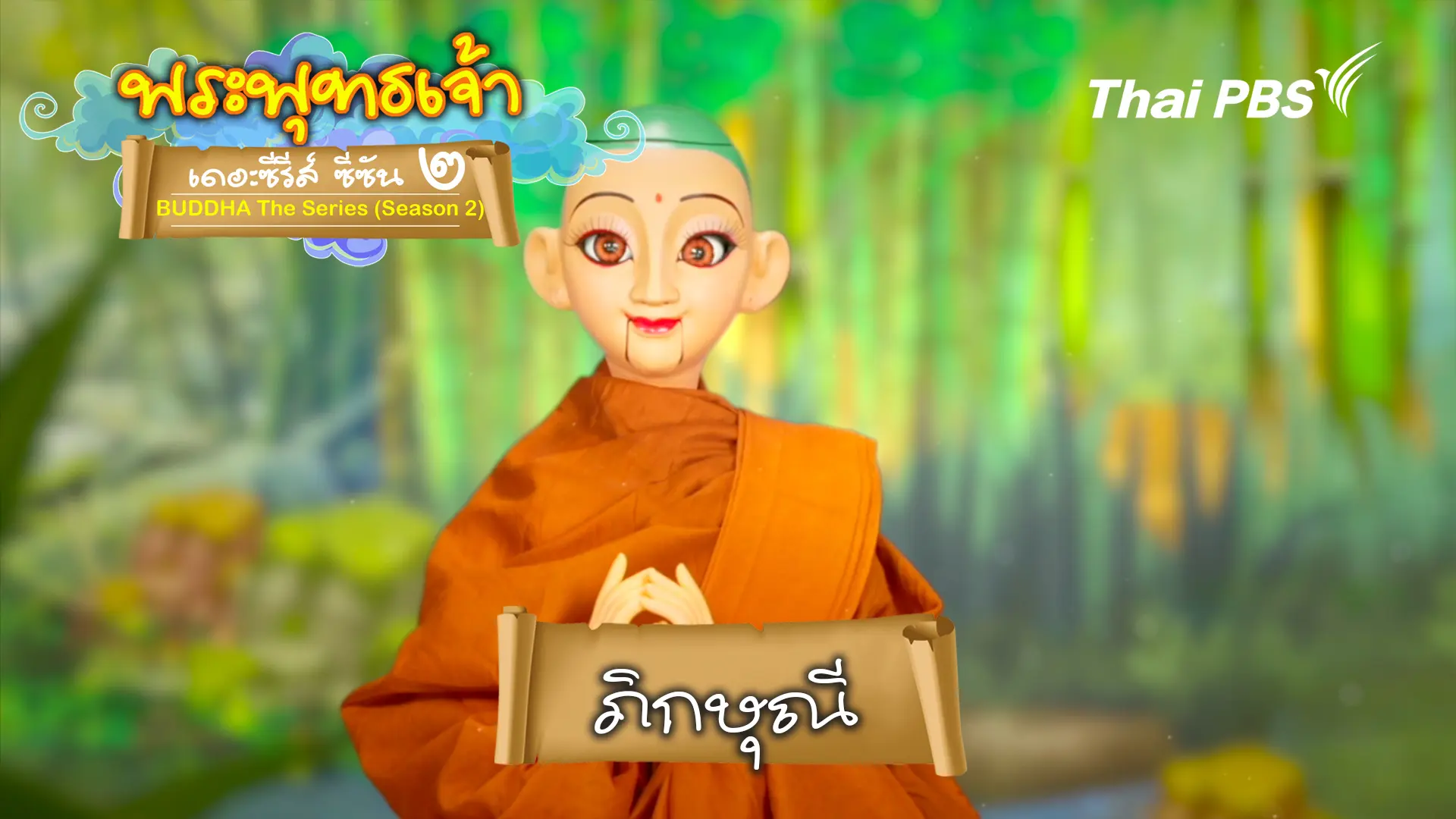 ภิกษุณี