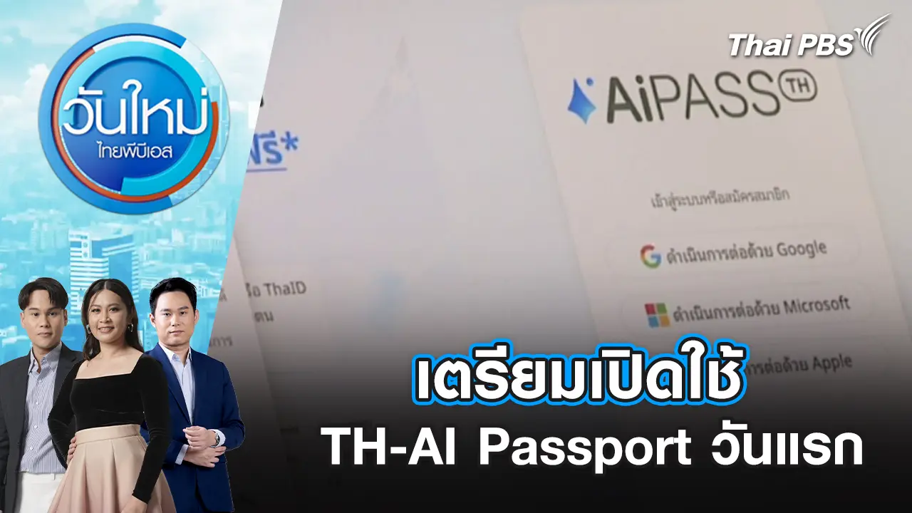 วันใหม่  ไทยพีบีเอส