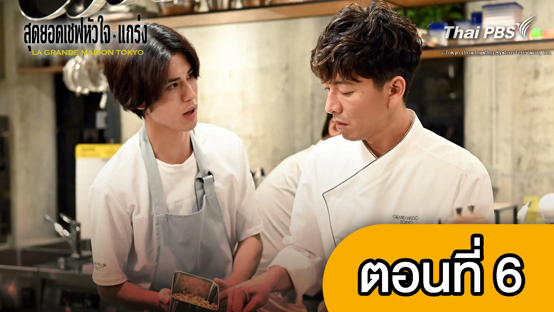 สุดยอดเชฟหัวใจแกร่ง  : ตอนที่ 6