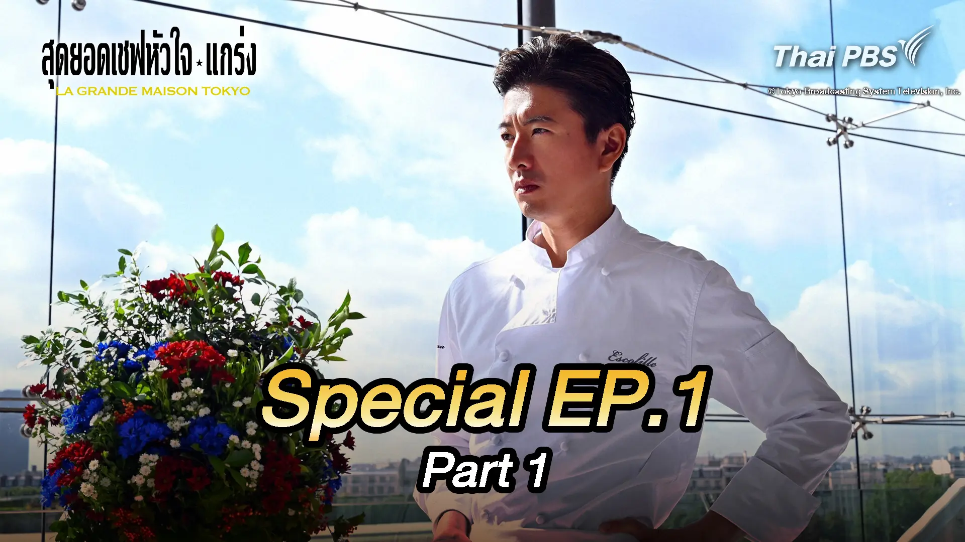 สุดยอดเชฟหัวใจแกร่ง สเปเชี่ยล ตอนที่ 1 พาร์ท 1