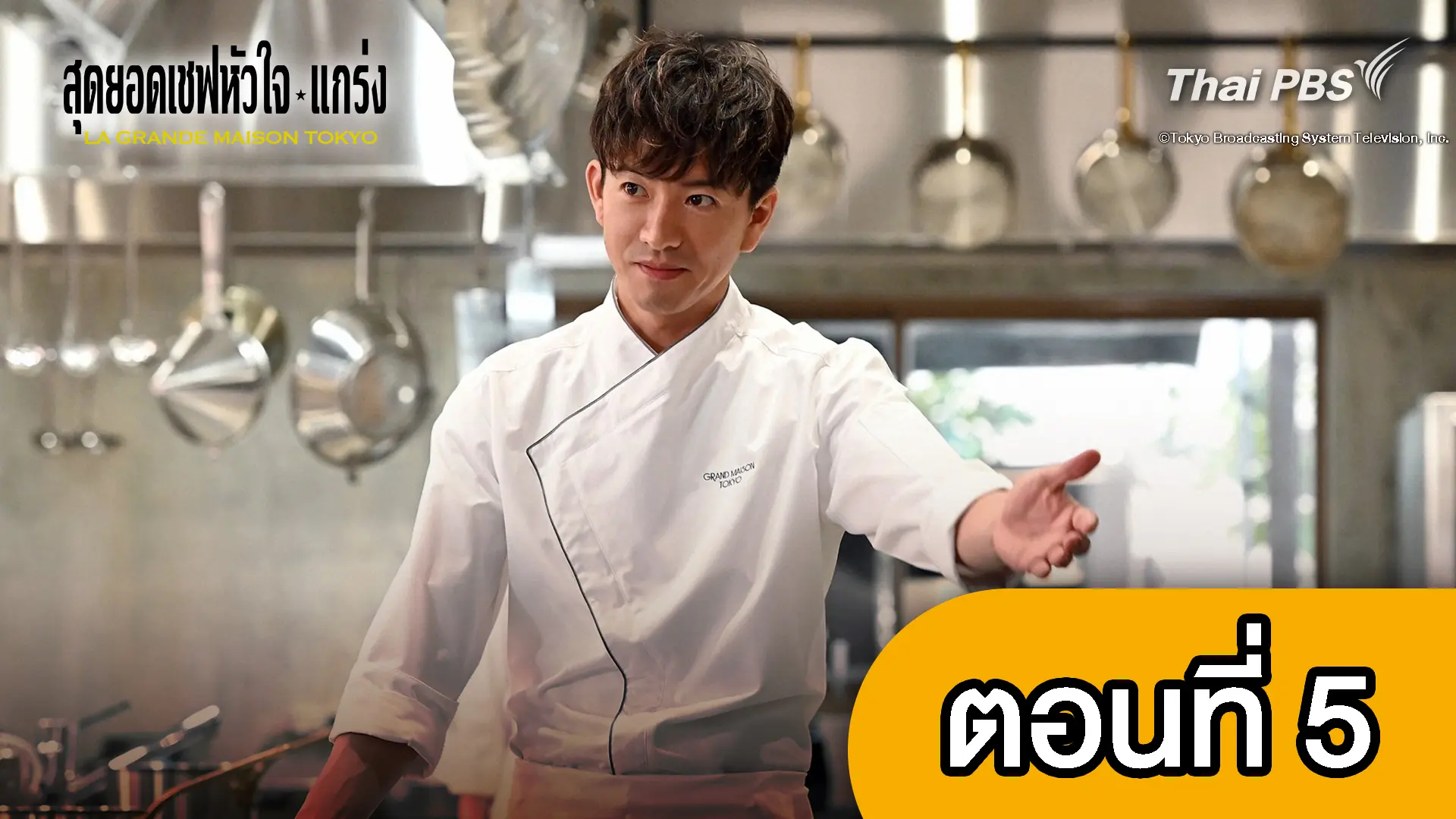 สุดยอดเชฟหัวใจแกร่ง : ตอนที่ 5
