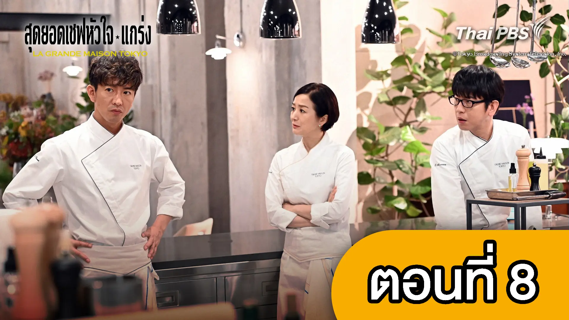 สุดยอดเชฟหัวใจแกร่ง  : ตอนที่ 8