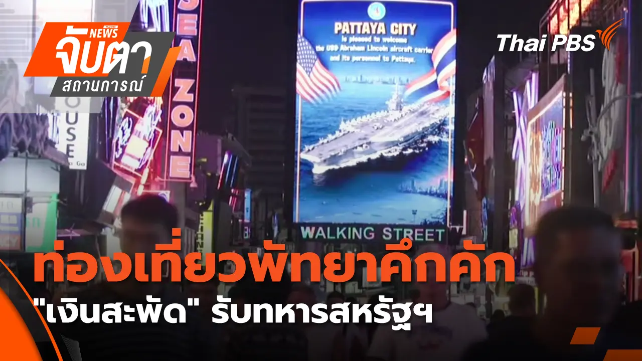 จับตาสถานการณ์