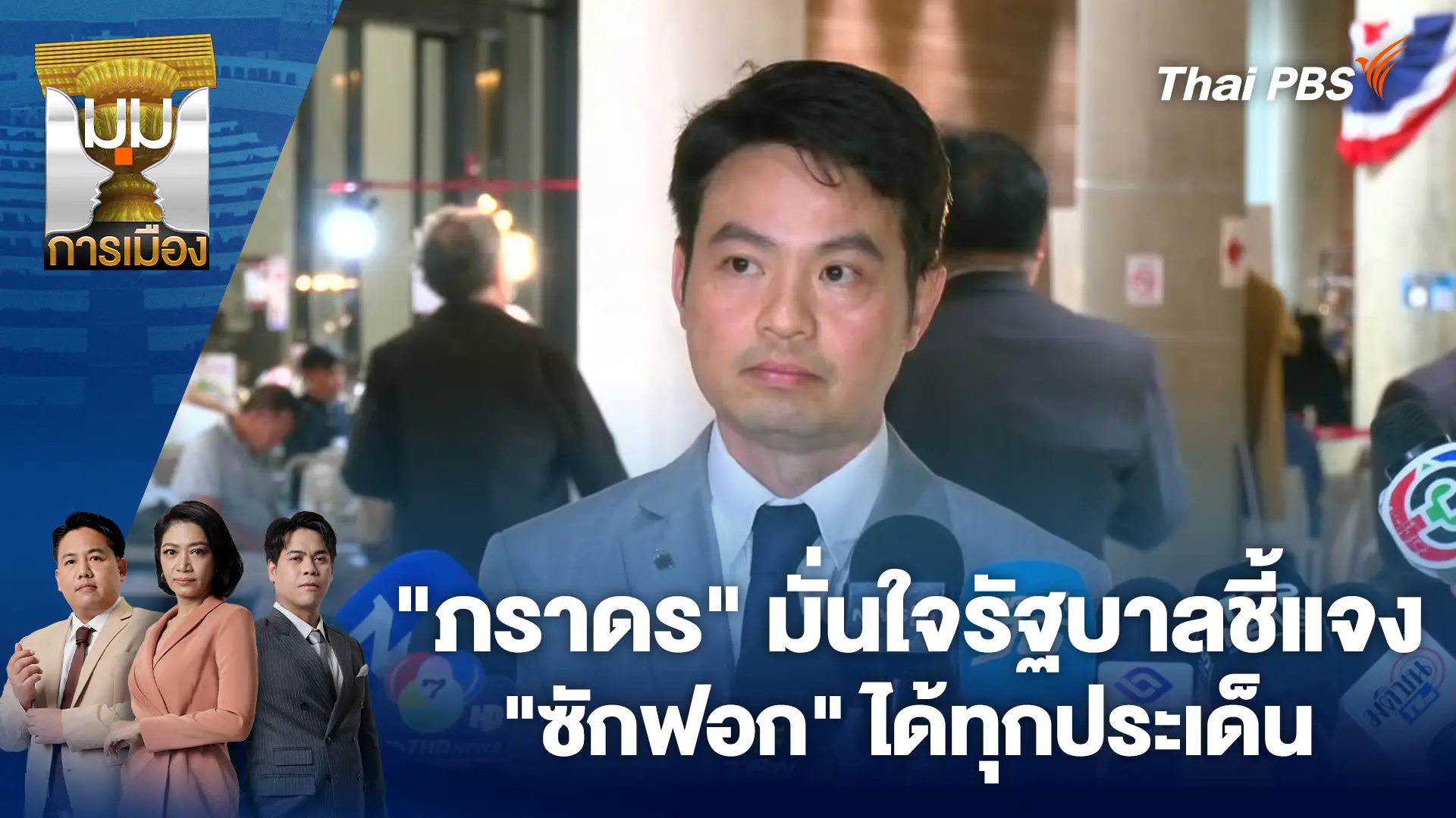 มุมการเมือง
