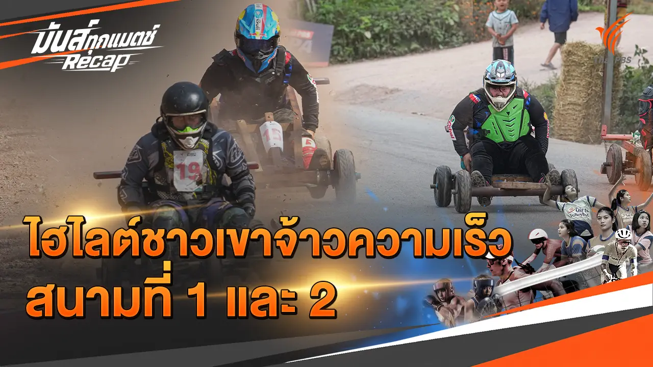 ไฮไลต์ชาวเขาจ้าวความเร็ว สนามที่ 1 และ 2