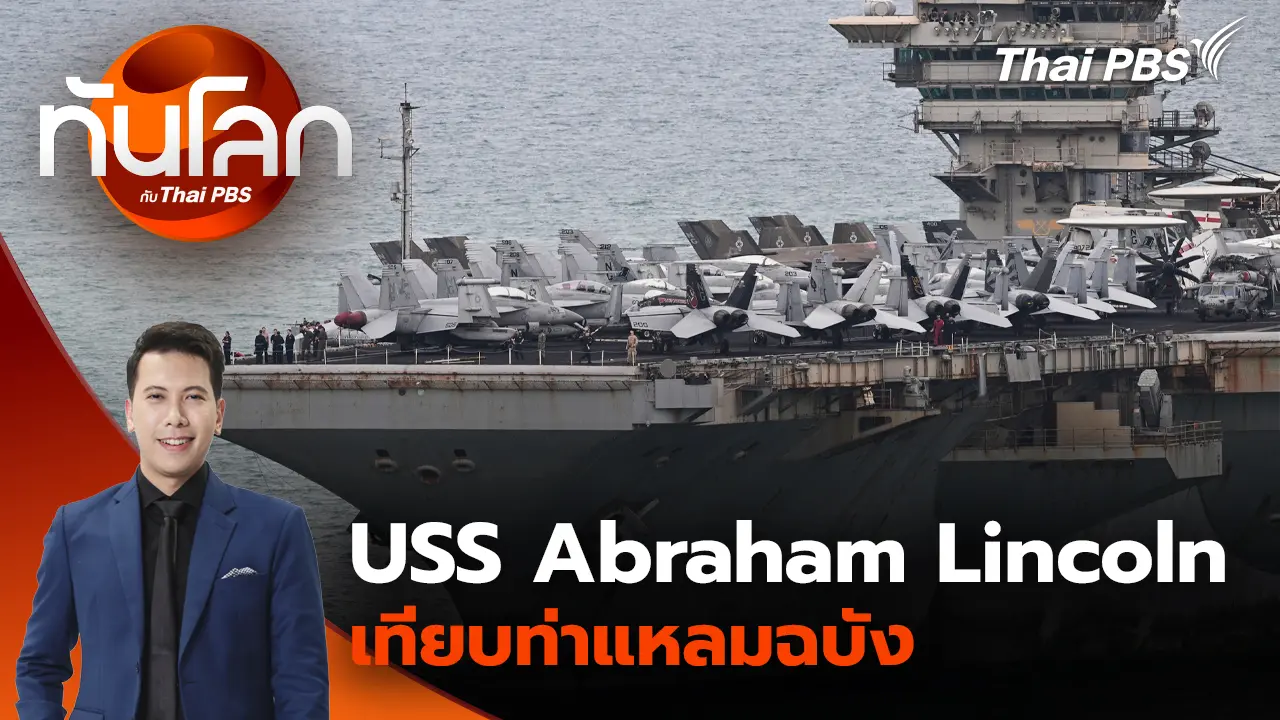 ทันโลก กับ Thai PBS