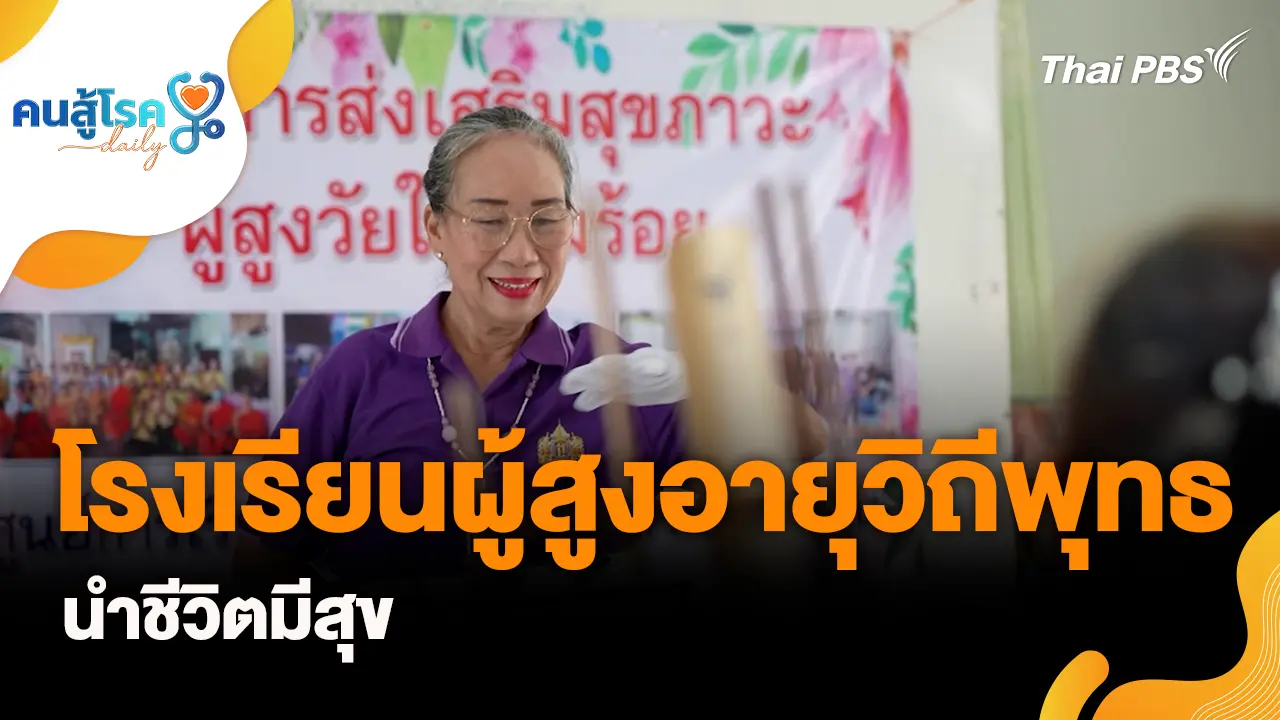 โรงเรียนผู้สูงอายุวิถีพุทธ นำชีวิตมีสุข