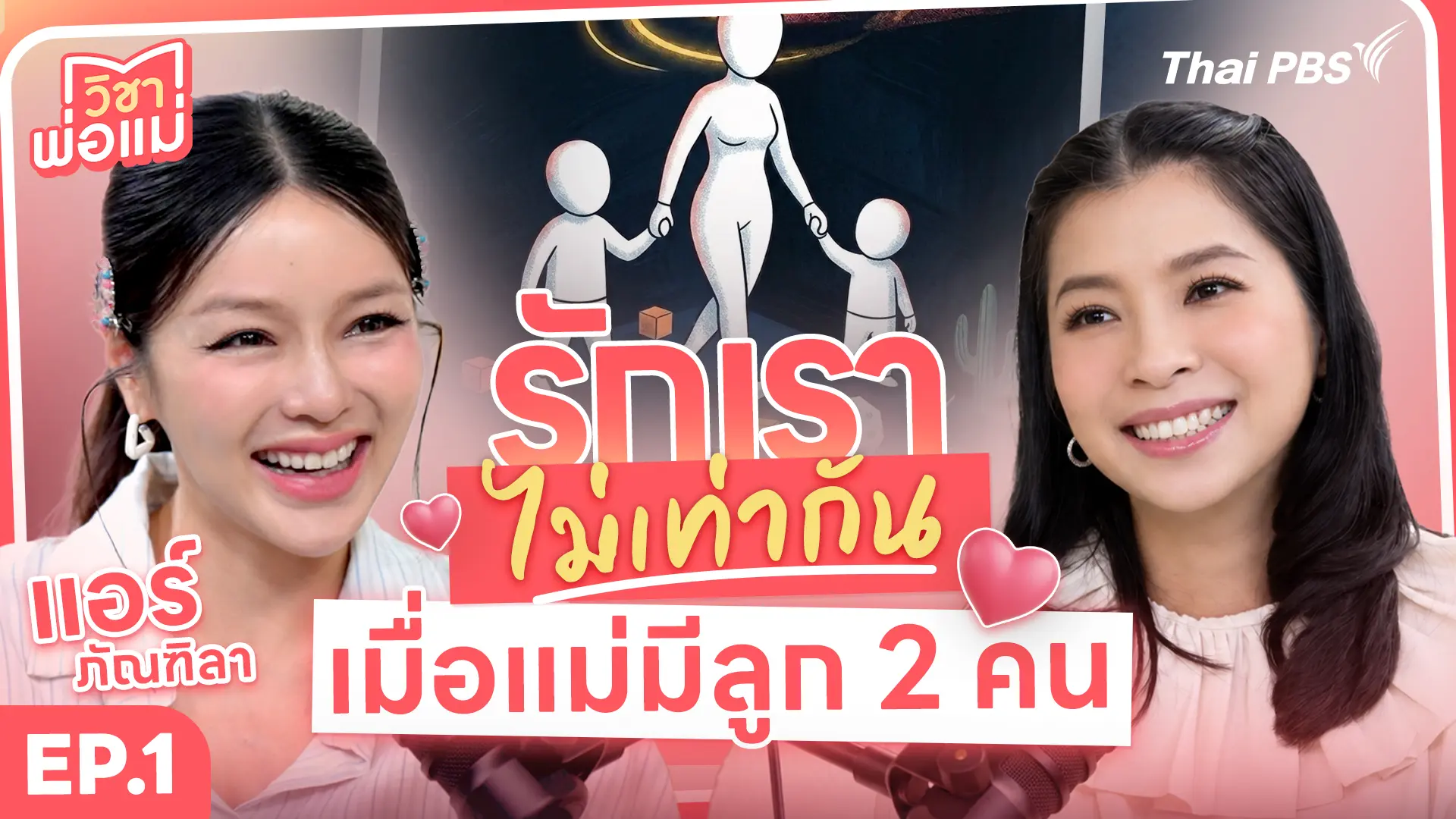 รักเราไม่เท่ากัน...เมื่อแม่มีลูก 2 คน