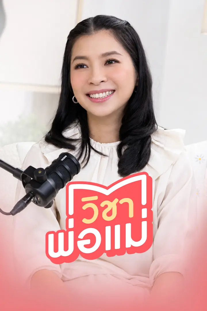 วิชาพ่อแม่