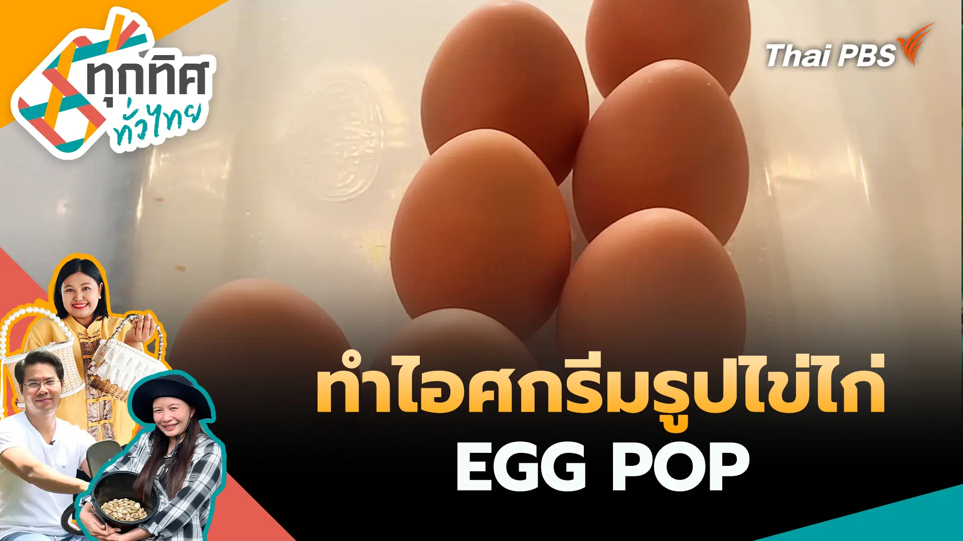 ทุกทิศทั่วไทย
