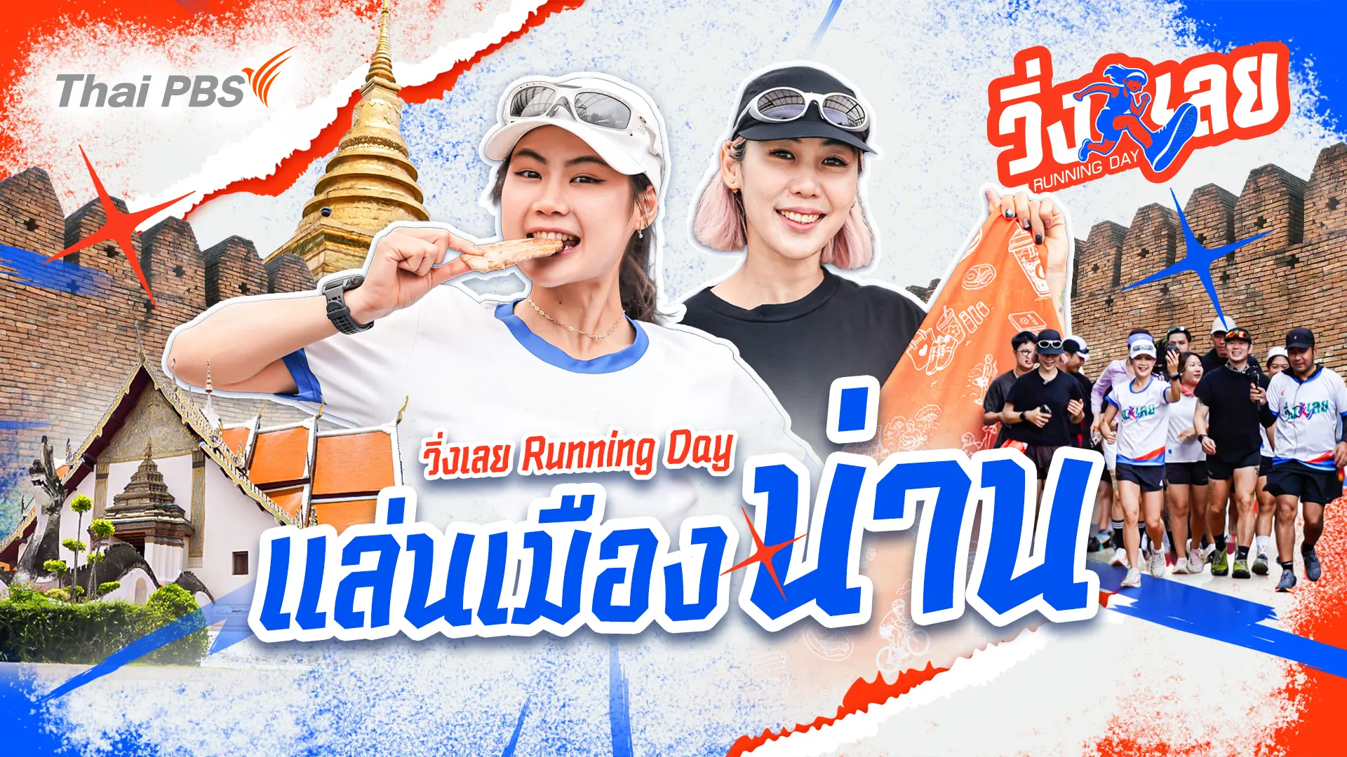 แล่นเมืองน่าน