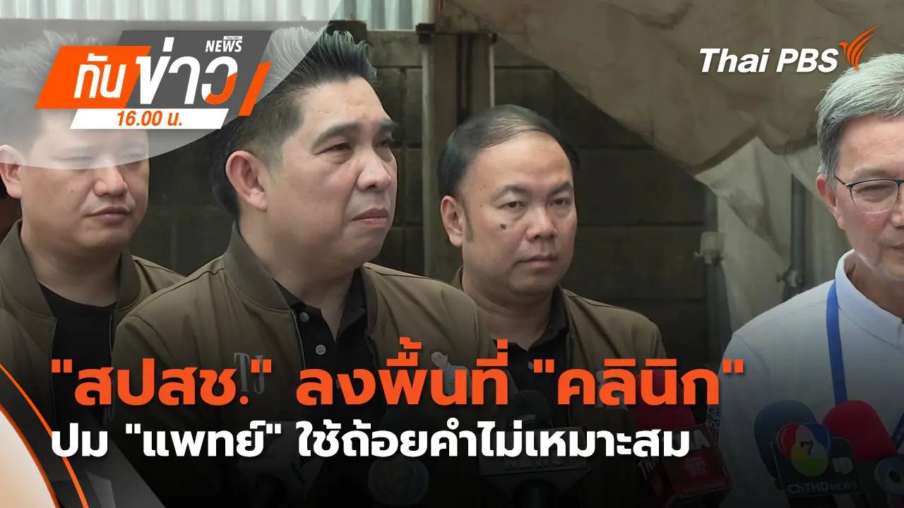 "สปสช." ลงพื้นที่ "คลินิก" ปม "แพทย์" ใช้ถ้อยคำไม่เหมาะสม