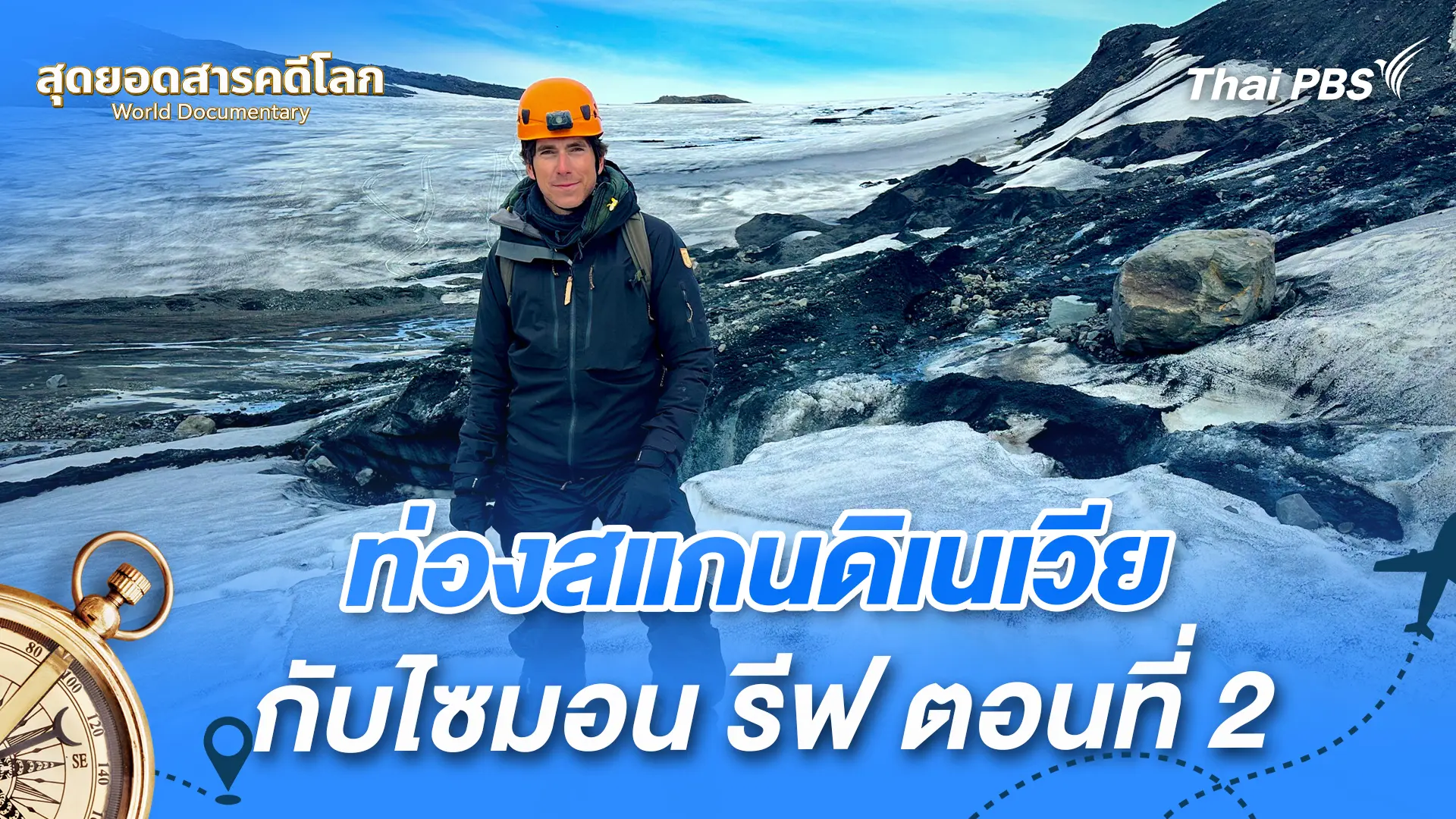 ท่องสแกนดิเนเวียกับไซมอน รีฟ ตอนที่ 2 SCANDINAVIA WITH SIMON REEVE Ep. 2