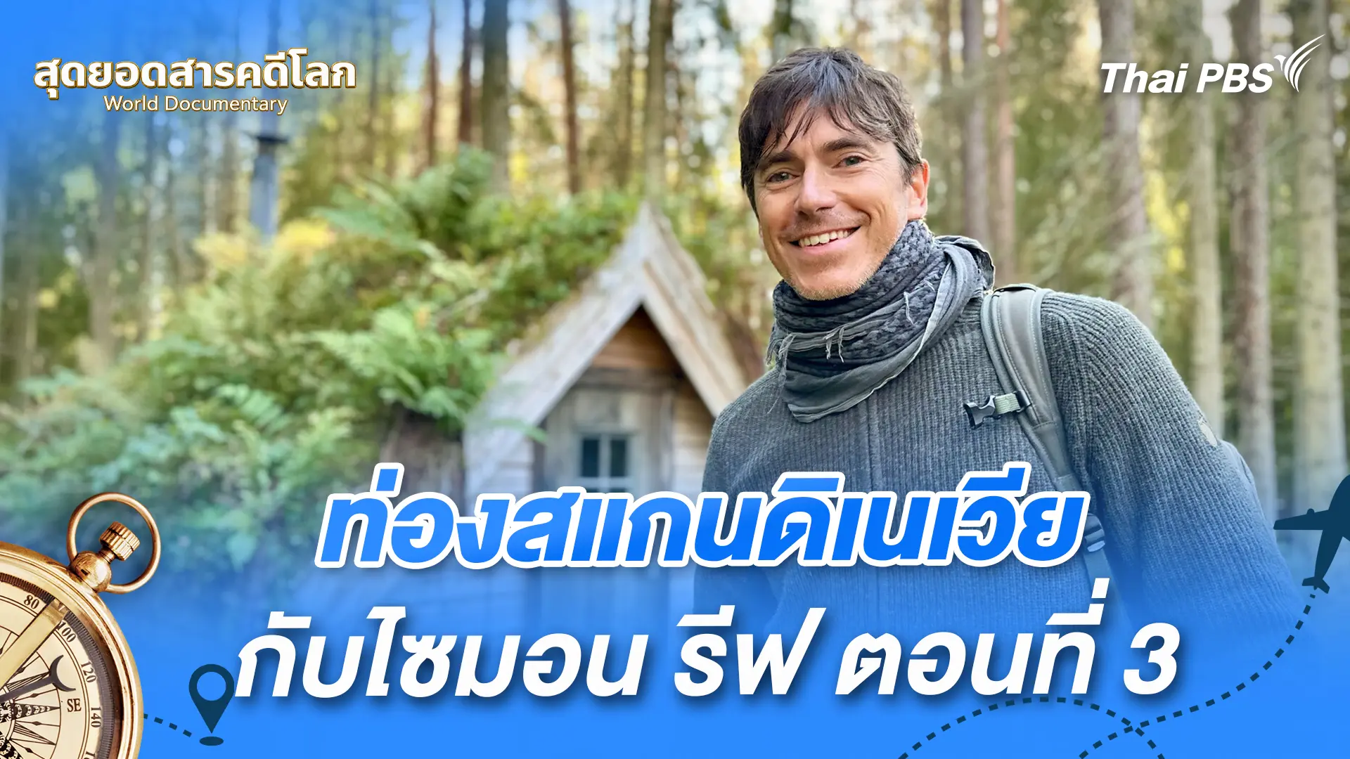 สุดยอดสารคดีโลก