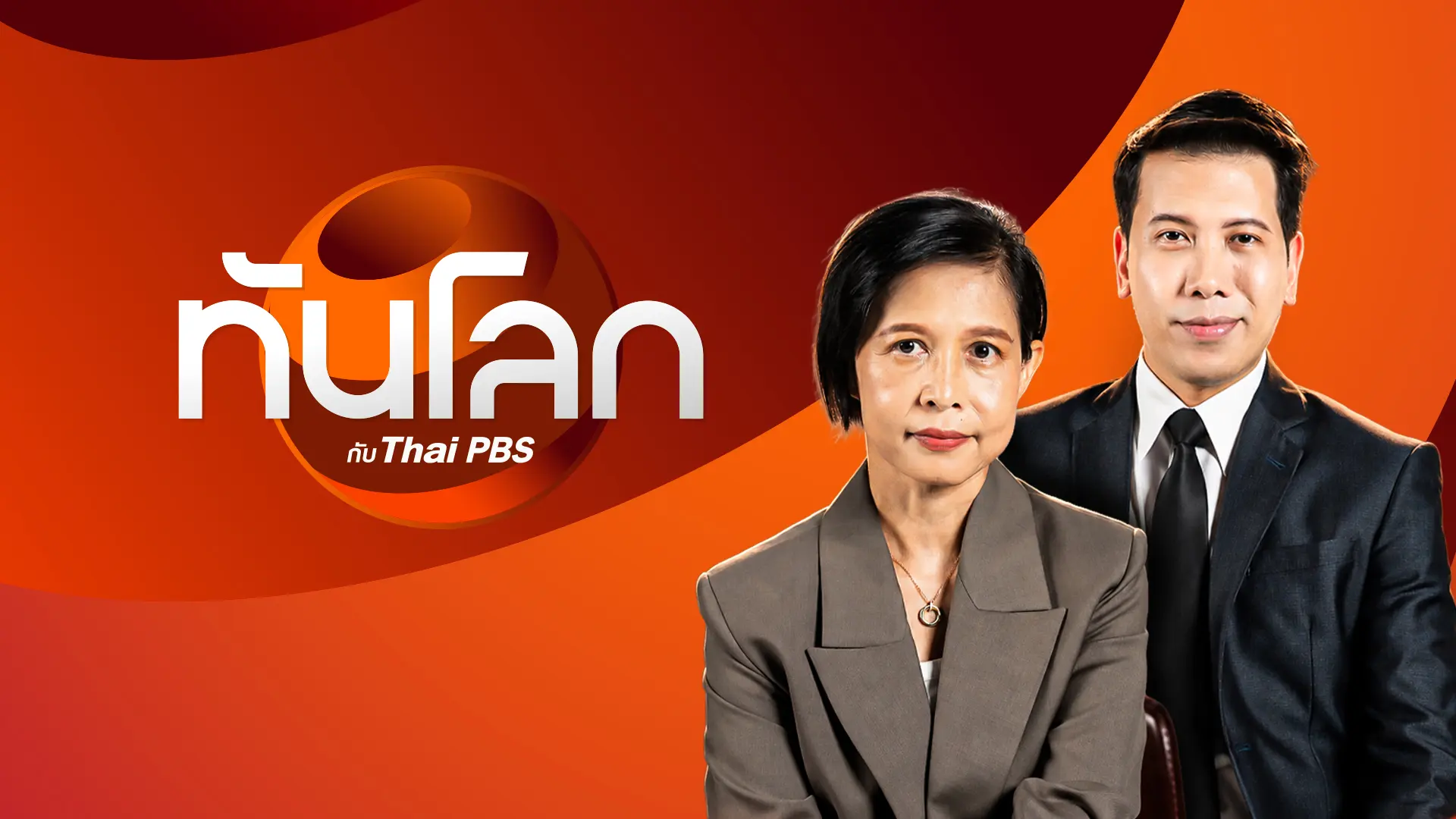 ทันโลก กับ Thai PBS