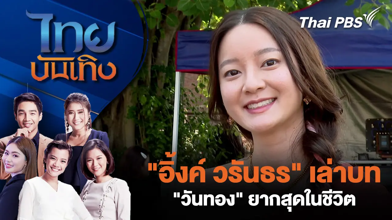 "อิ้งค์ วรันธร" เล่าบท "วันทอง" ยากสุดในชีวิต