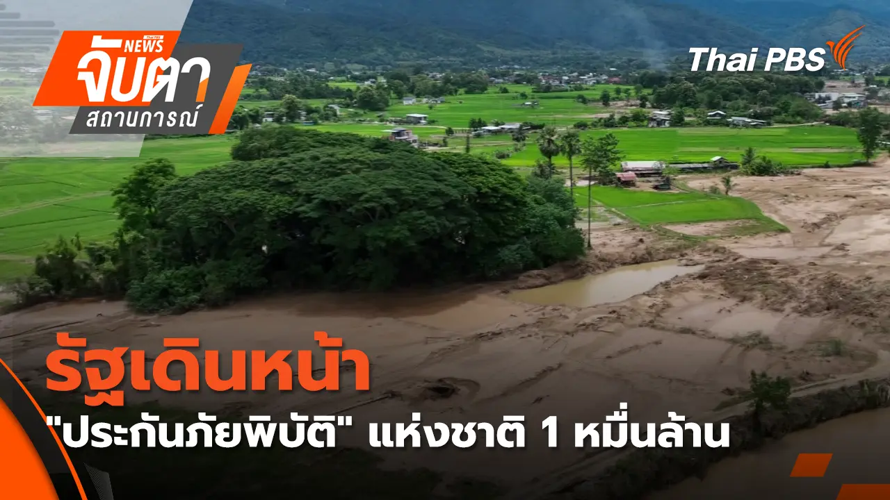 รัฐเดินหน้า "ประกันภัยพิบัติ" แห่งชาติ 1 หมื่นล้าน
