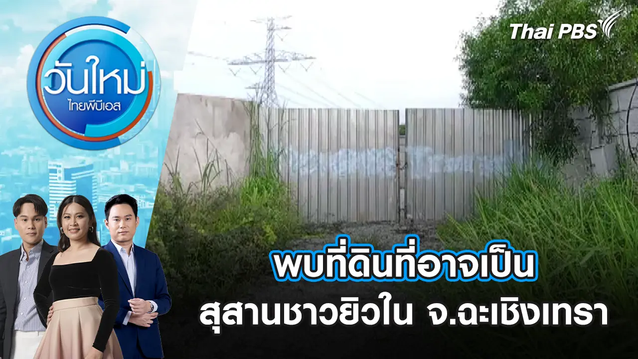 วันใหม่  ไทยพีบีเอส