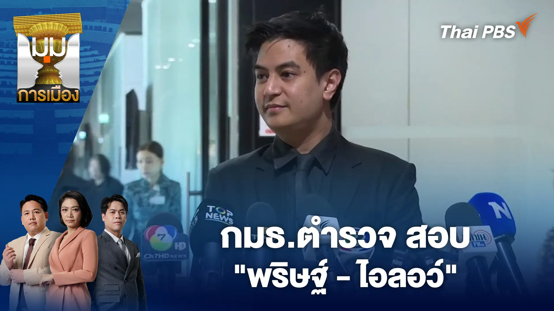 มุมการเมือง