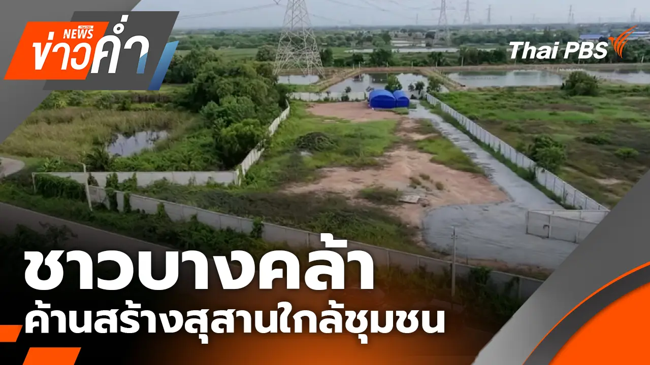 ชาวบางคล้า ค้านสร้างสุสานใกล้ชุมชน