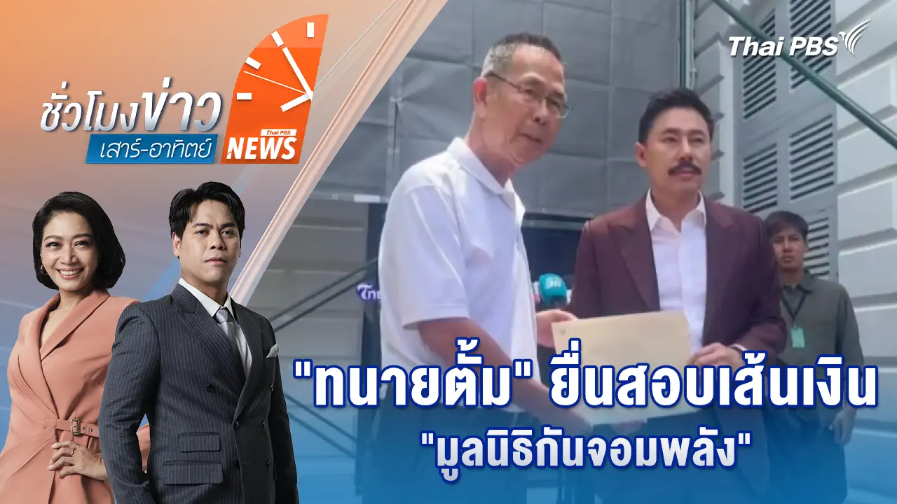 ชั่วโมงข่าว เสาร์ - อาทิตย์