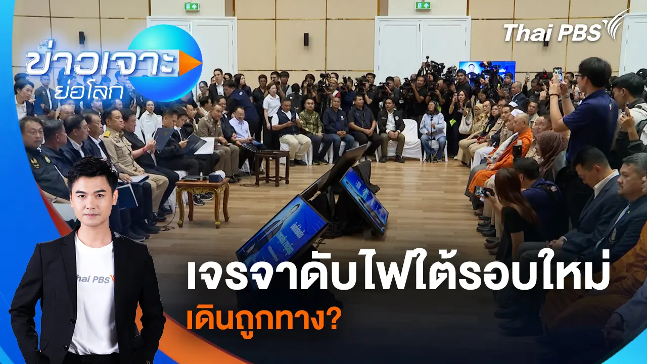 เจรจาดับไฟใต้รอบใหม่ เดินถูกทาง?