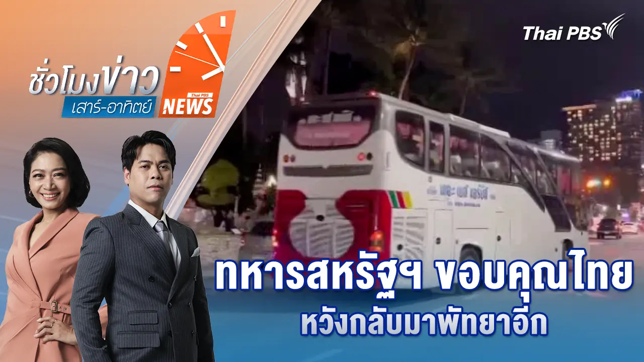 ทหารสหรัฐฯ ขอบคุณไทยหวังกลับมาพัทยาอีก