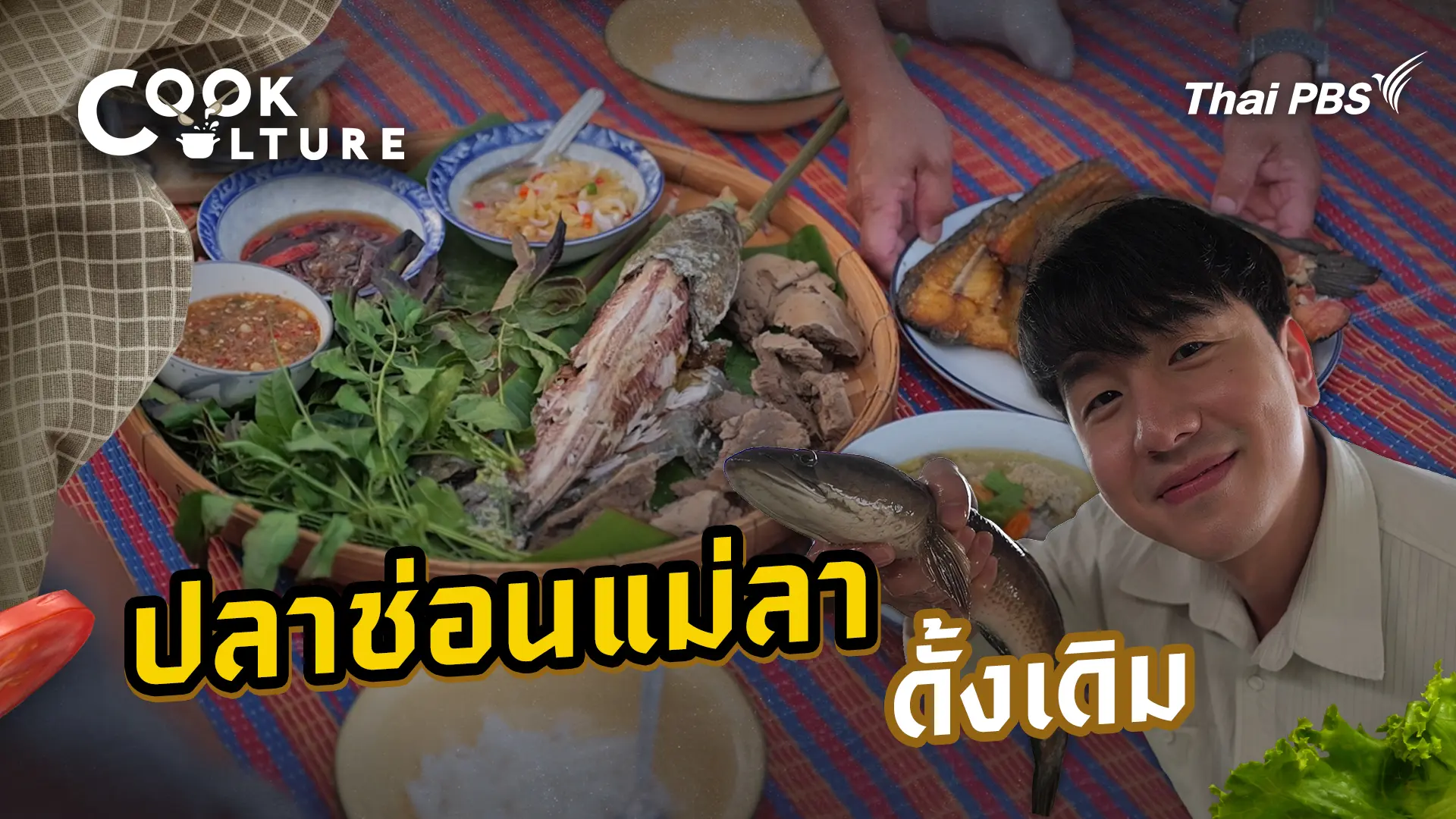 ปลาช่อนแม่ลาดั้งเดิม