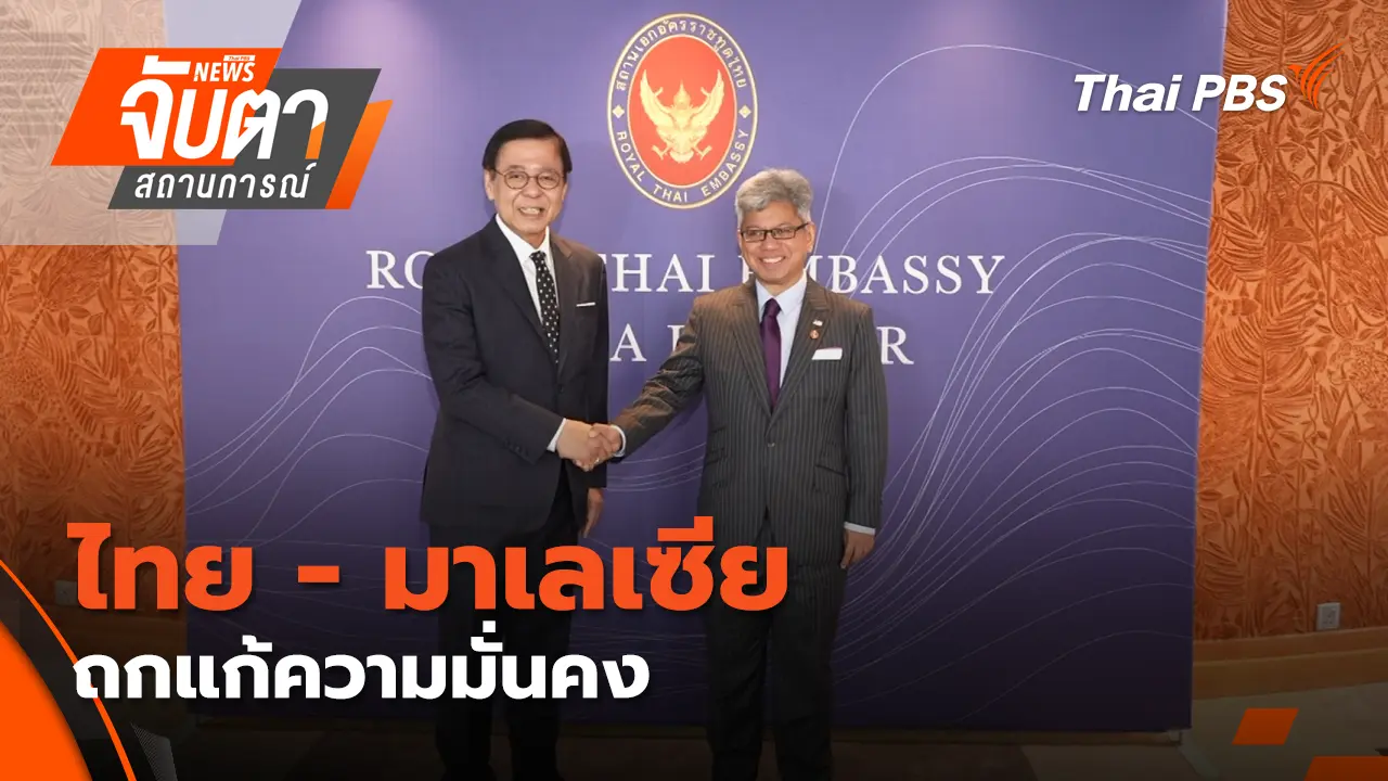 ไทย - มาเลเซีย ถกแก้ความมั่นคง
