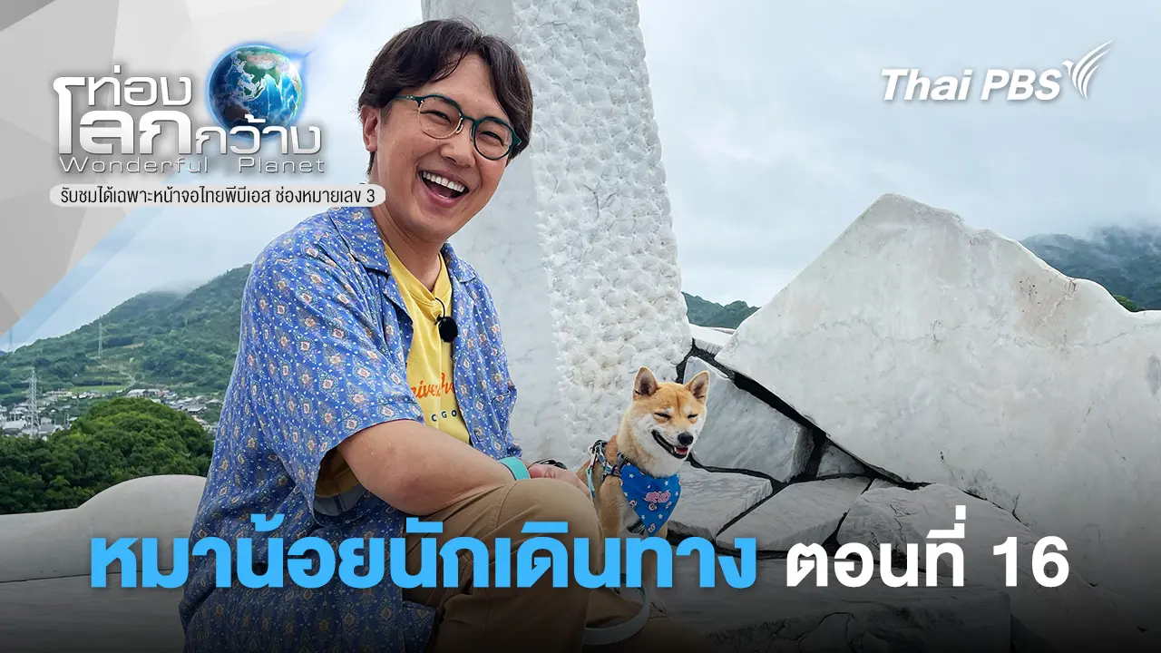  มาเมะ...หมาน้อยนักเดินทาง ตอนที่ 16