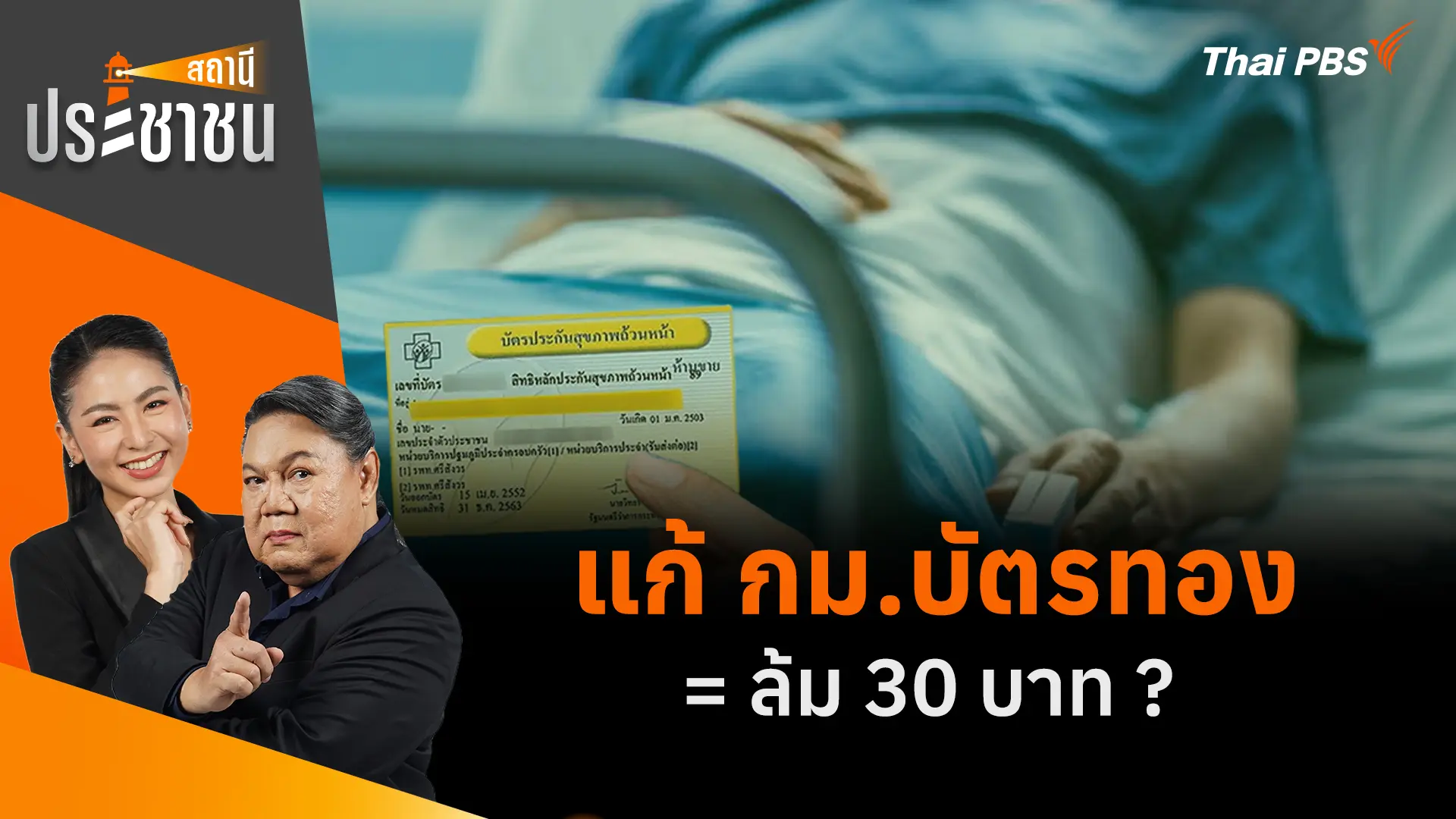 แก้ กม.บัตรทอง = ล้ม 30 บาท ?