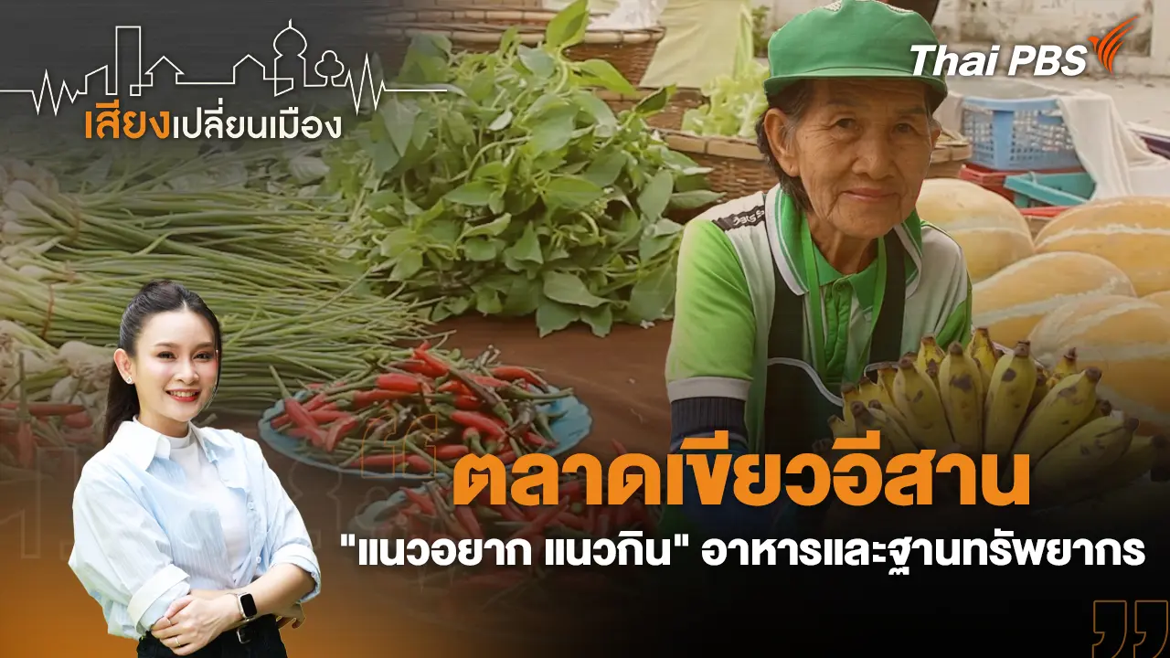 ตลาดเขียวอีสาน "แนวอยาก แนวกิน" อาหารและฐานทรัพยากร