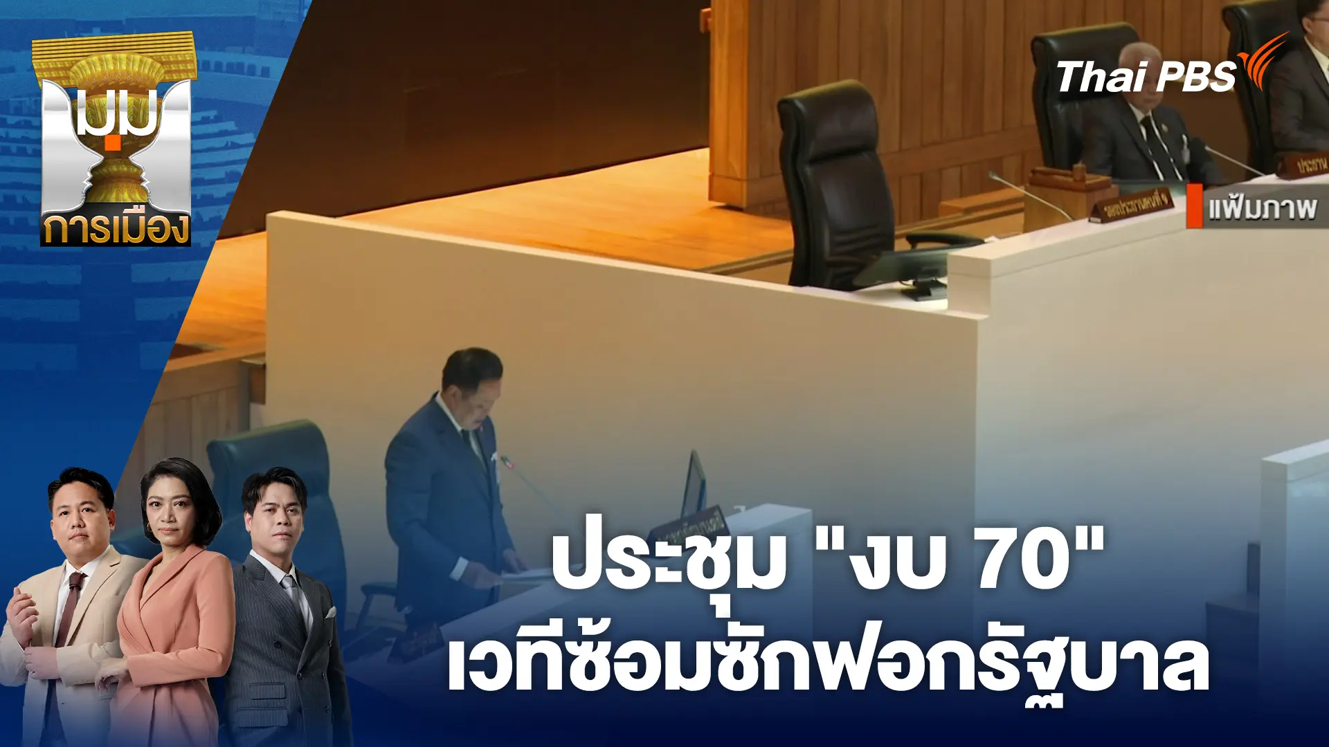 ประชุม "งบ 70" เวทีซ้อมซักฟอกรัฐบาล