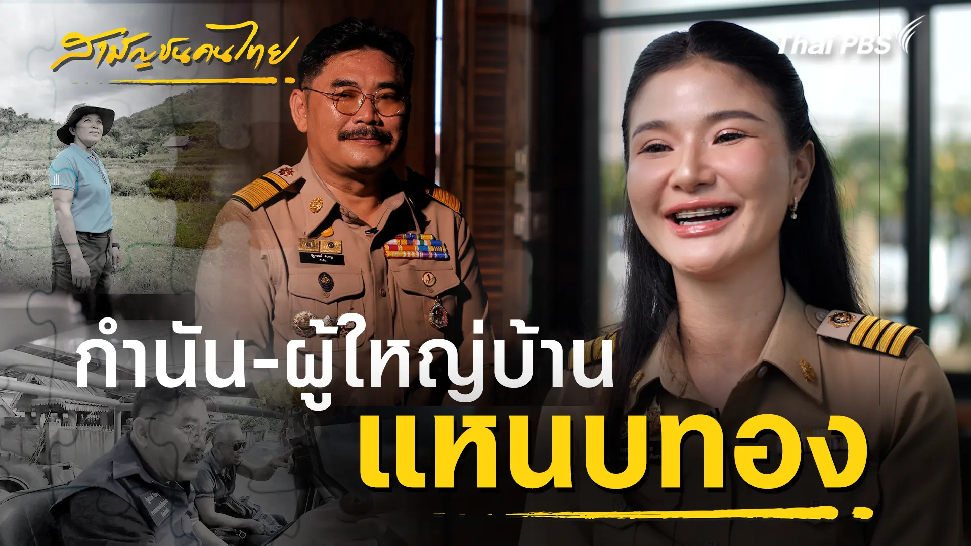 กำนัน-ผู้ใหญ่บ้าน แหนบทอง