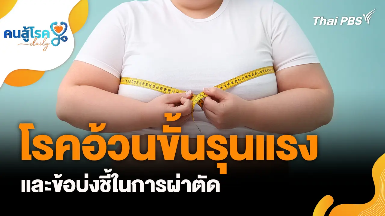 โรคอ้วนขั้นรุนแรงและข้อบ่งชี้ในการผ่าตัด, ดื่มน้ำเย็นหลังกินข้าว เสี่ยงโรคมะเร็งและหัวใจ?