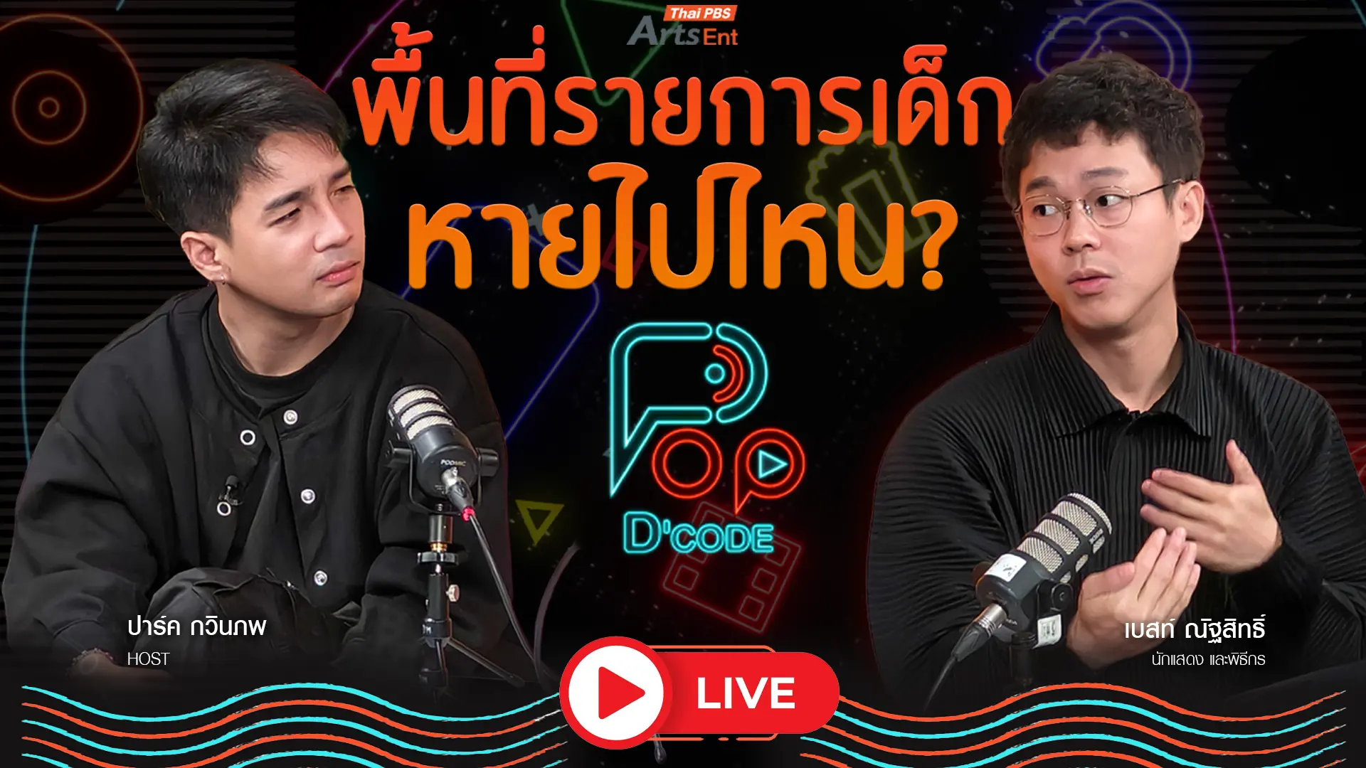 "เบสท์ ณัฐสิทธิ์" พื้นที่รายการเด็กหายไปไหน ?