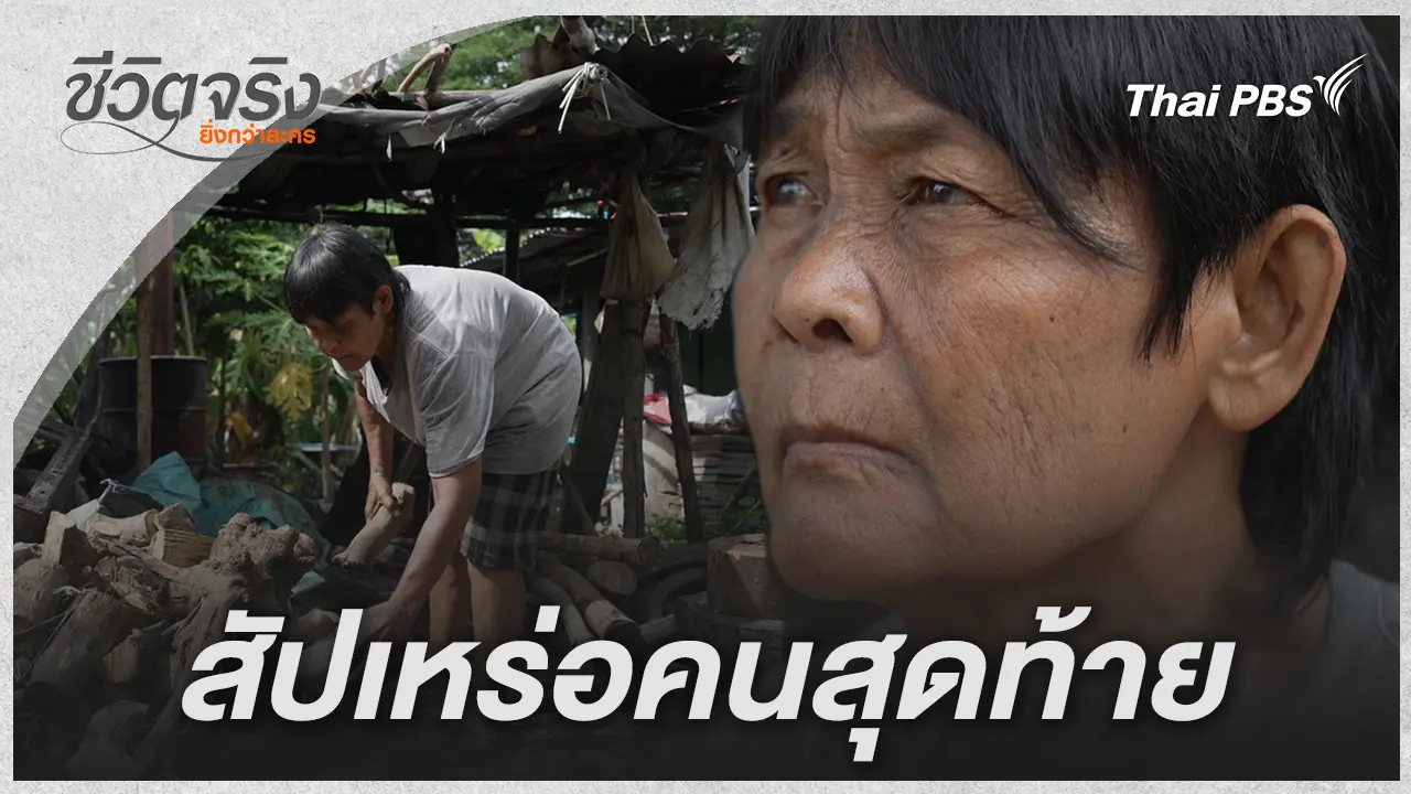 สัปเหร่อคนสุดท้าย