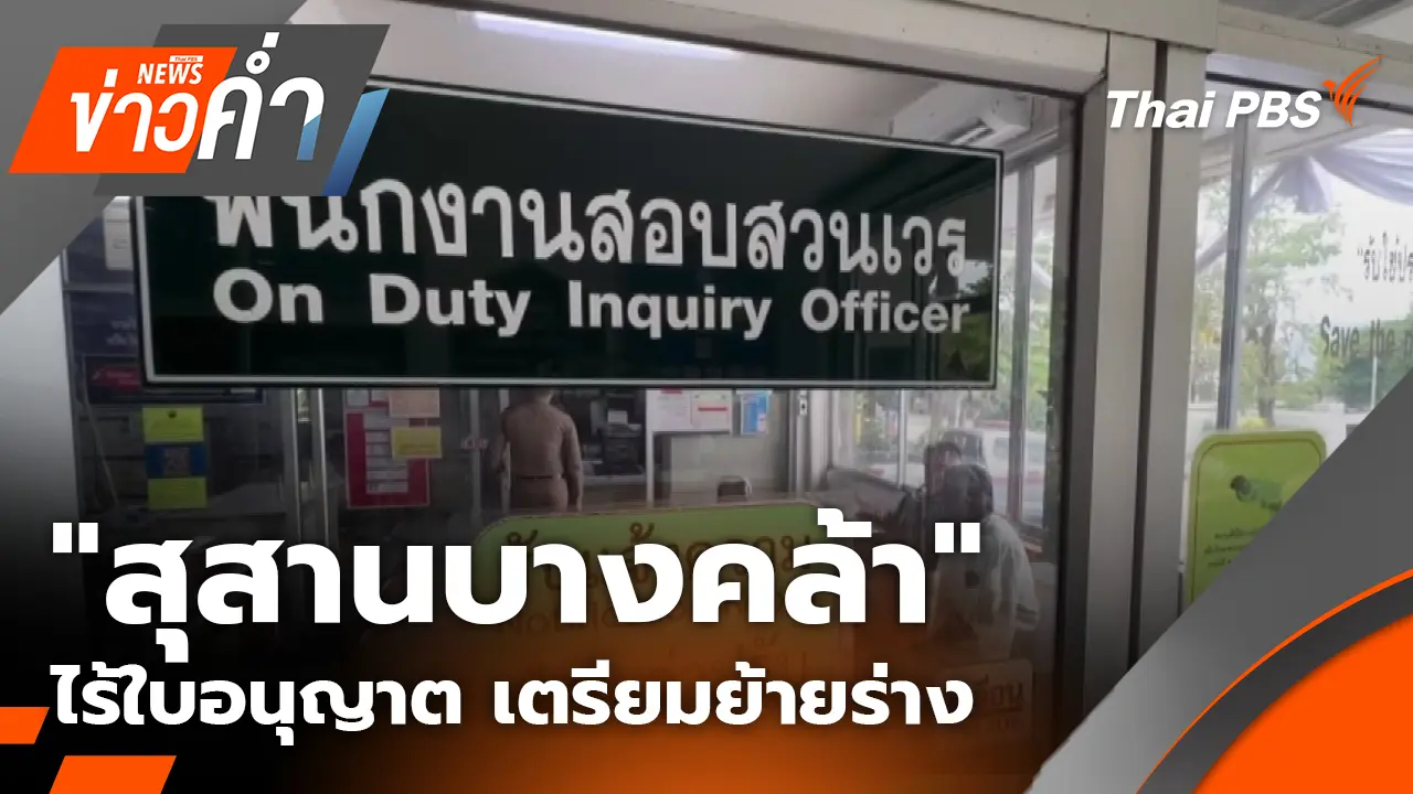 "สุสานบางคล้า" ไร้ใบอนุญาต เตรียมย้ายร่าง