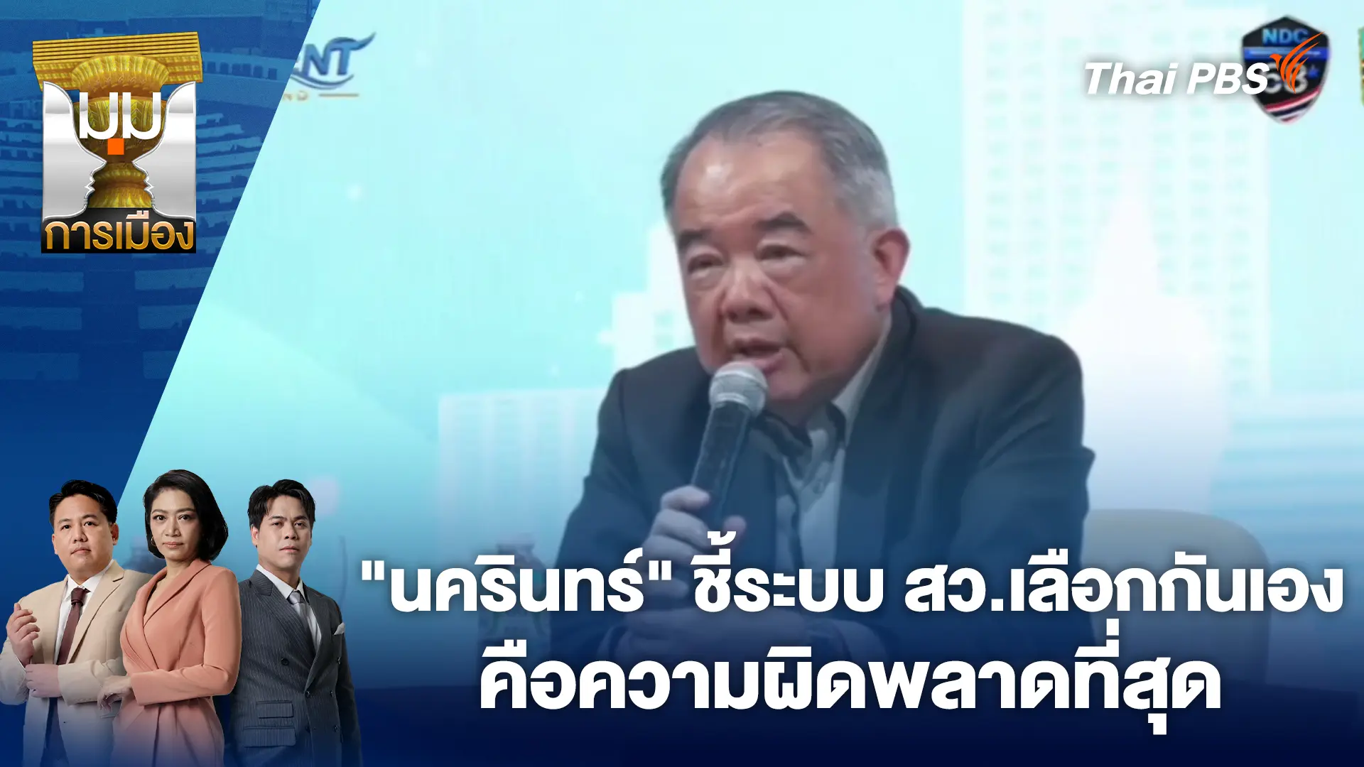 "นครินทร์" ชี้ระบบ สว.เลือกกันเอง คือความผิดพลาดที่สุด