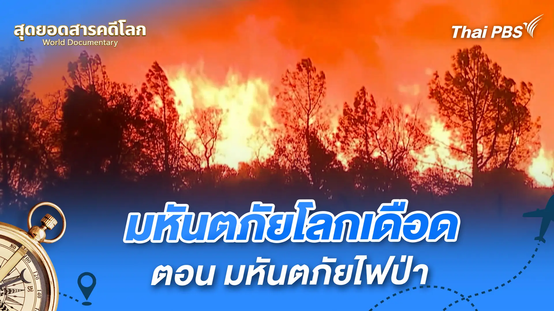 มหันตภัยโลกเดือด ตอน  มหันตภัยไฟป่า