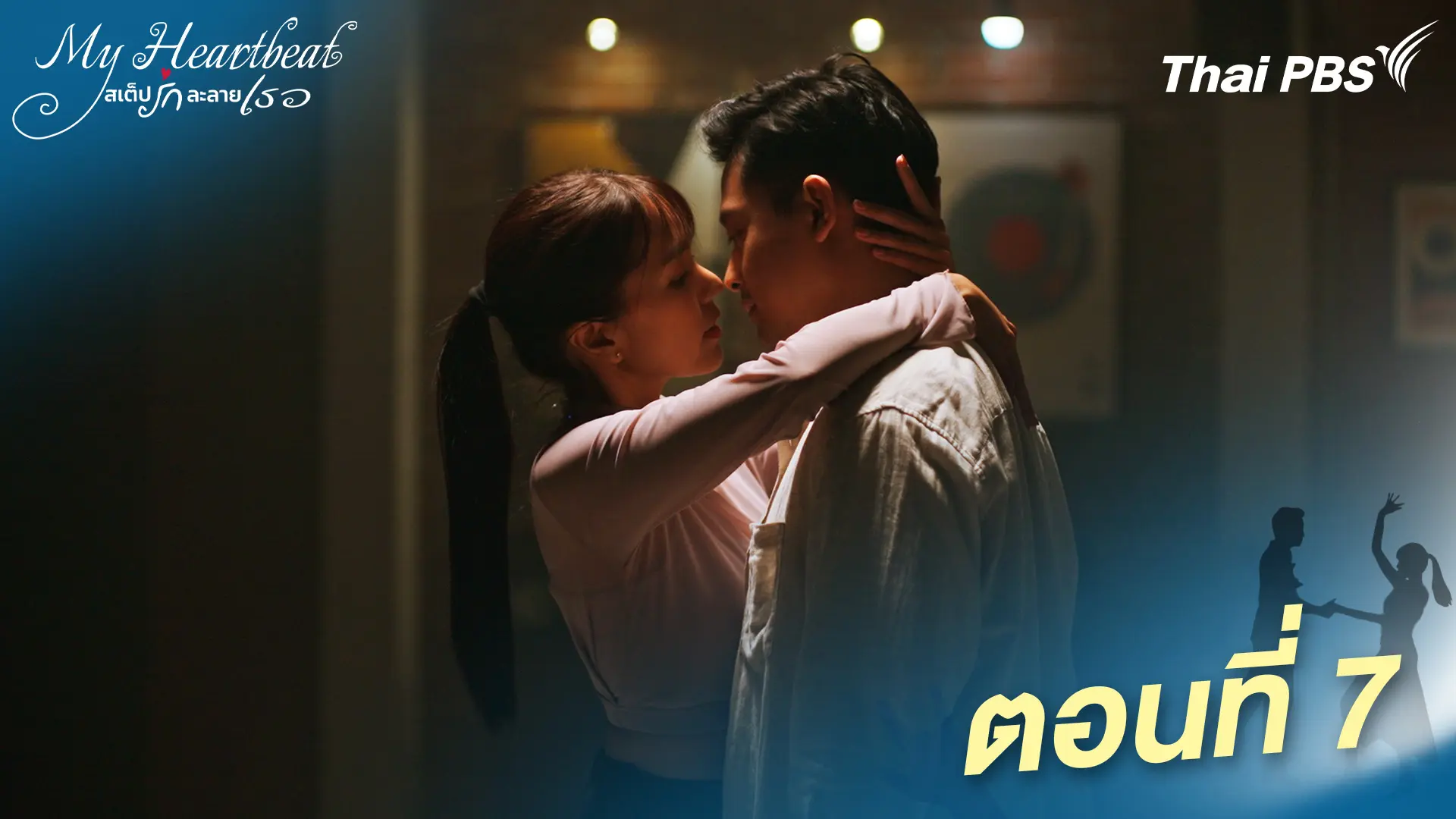 ตอนที่ 7