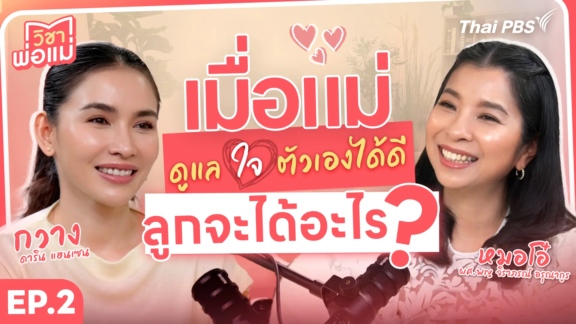 สุขภาพใจแม่ดี...การเลี้ยงลูกจะดีตาม